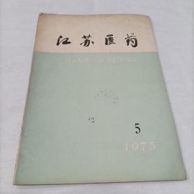 江苏医药（双月刊）—1975年5月第五期