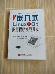 普通高校“十二五”规划教材·实践创新系列：基于嵌入式Linux的Qt图形程序实战开发