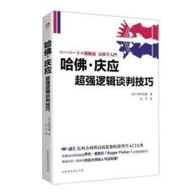 哈佛·庆应:超强逻辑谈判技巧[日]田村次朗
