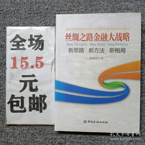 丝绸之路金融大战略——思路新方法新格局