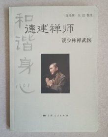 和谐身心 德建禅师 谈少林禅武医
