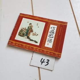 巧姐避祸（红楼梦之十五）