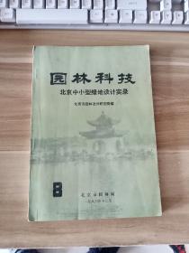 园林科技：北京中小型绿地设计实录