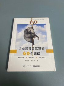 企业领导者常犯的60个错误