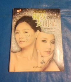 揭发女明星：美容大王2
