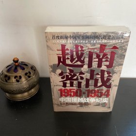 越南密战：1950-1954中国援越战争纪实（作者签名）