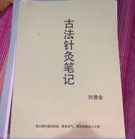 古法針灸筆記