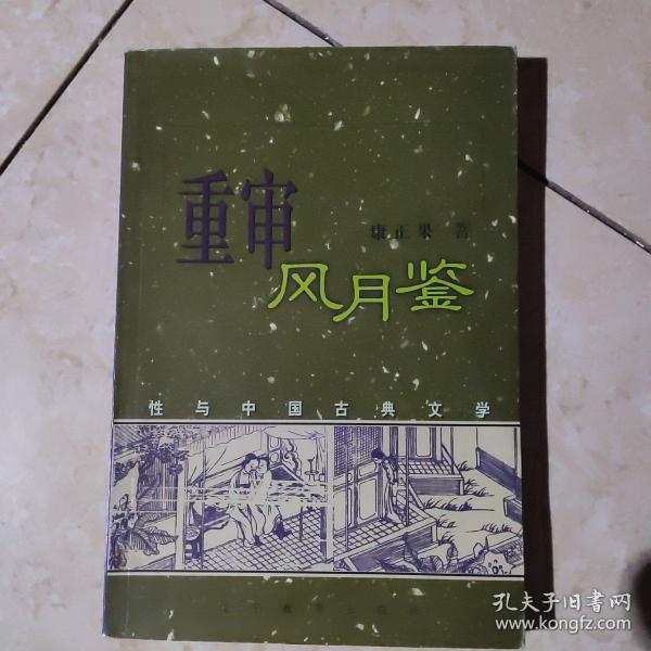 重审风月鉴：性与中国古典文学