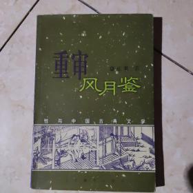 重审风月鉴：性与中国古典文学