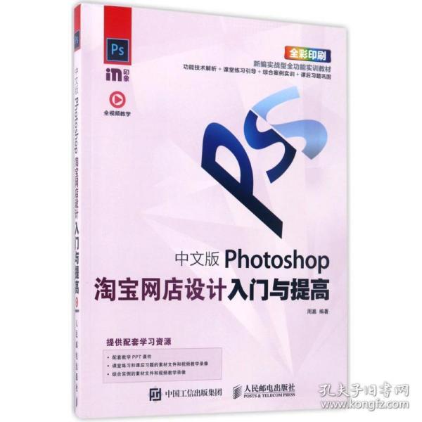 中文版Photoshop淘宝网店设计入门与提高