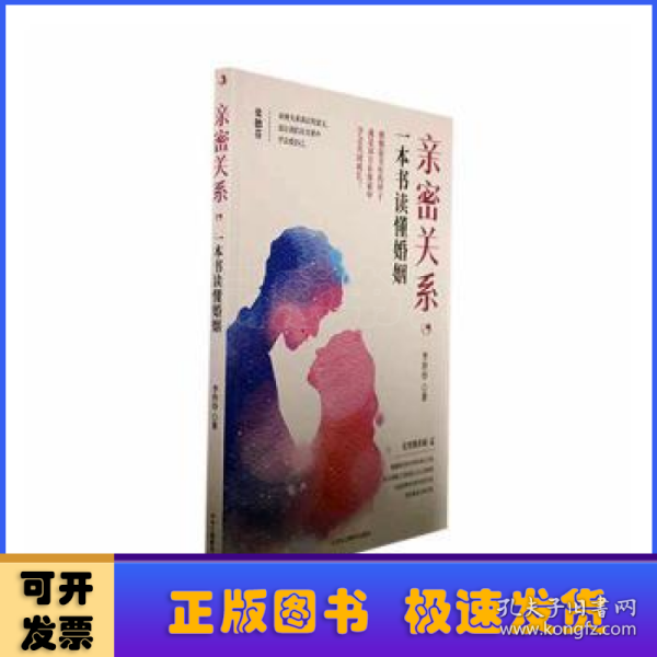 亲密关系，一本书读懂婚姻