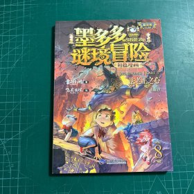 墨多多谜境冒险 彩色漫画8 法老王之心（上） 阳光版 雷欧幻像 儿童故事书6-12岁 三环出版社