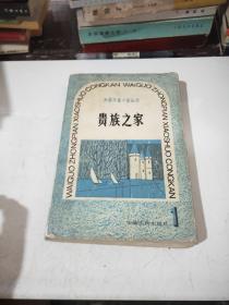 外国中篇小说丛刑〈1〉贵族之家