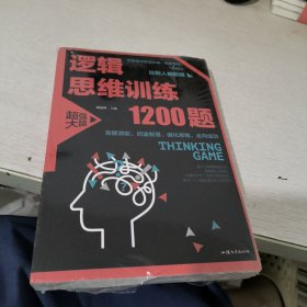 逻辑思维训练1200题（平装）儿童智力开发 左右脑全脑思维益智游戏大全数学全脑思维训练开发 逻辑思维游戏中的科学书籍 学生成人益智 学思维高中全脑智力潜能开发训练书 提高思维能力推理书籍