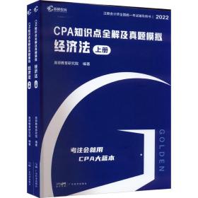 正版 2023CPA知识点全解及真题模拟经济法 高顿教育研究院 著 9787545482799