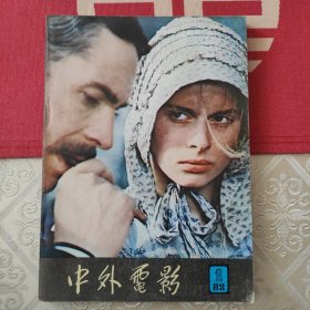 中外电影 创刊号