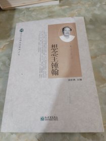 想念王锺翰