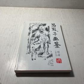 吕凤子画鉴  1996一版一印