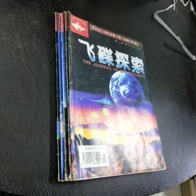 飞碟探索（双月刊）   1998.1-6(少5期)   五本合售   包快递费