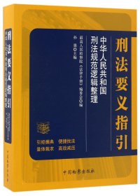 刑法要义指引：中华人民共和国刑法规范逻辑整理