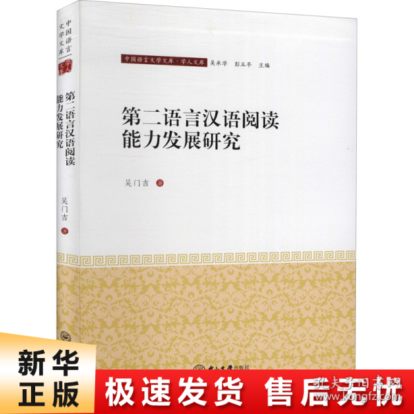 第二语言汉语阅读能力发展研究/学人文库/中国语言文学文库