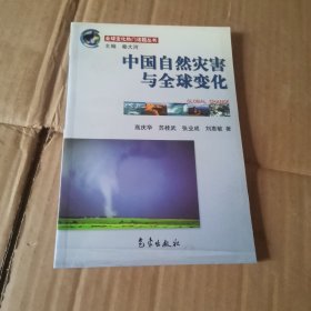 全球变化热门话题：中国自然灾害与全球变化