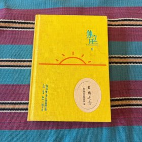 独立日：日出之食