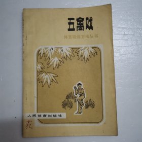 体育锻炼方法丛书,五禽戏