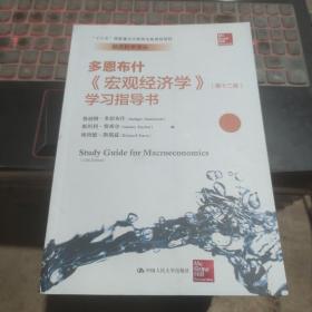 《宏观经济学》（第十二版）学习指导书（经济科学译丛；“十三五”国家重点出版物出版规划项目）