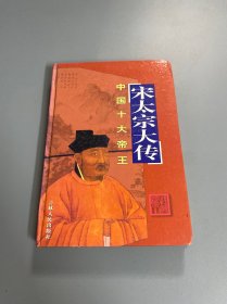 中国十大帝王（全十册）宋太宗大传