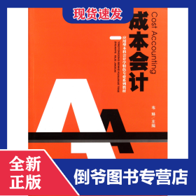 成本會(huì)計(jì)(應(yīng)用型本科會(huì)計(jì)學(xué)特色專業(yè)系列教材) 9787550501683