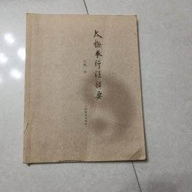 太极拳行法释要