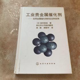 工业贵金属催化剂：实用金属催化剂的反应和实例