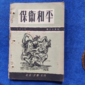 保卫和平（1953年，第二十五期）