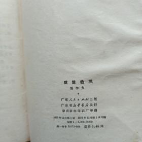 青春之歌、郭小川诗选、海上尖刀、威震敌胆【四册合售】