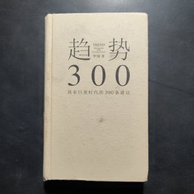 趋势：商业巨变时代的300条建议