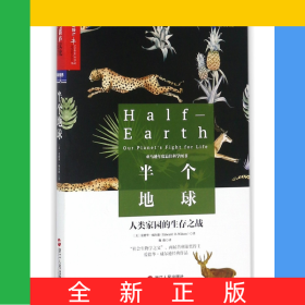 半个地球(人类家园的生存之战)/生命科学书系
