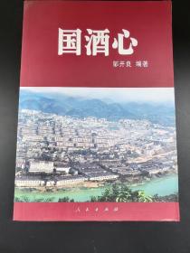 酒文化书籍——国酒心587页大32开巨厚本邹开良著印量8千册