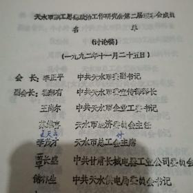 1992天水市思想政治工作研究会文件10份