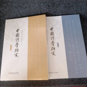 中国诗学研究（第17辑（第18辑）两本都是没有看过的。