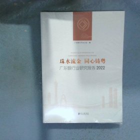 珠水流金同心铸粤 广东银行业研究报告 2022
