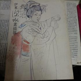 伊东深水素描展