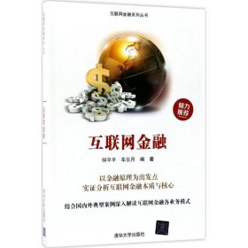 【正版新书】互联网金融