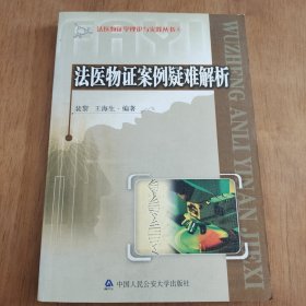 法医物证案例疑难解析