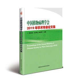 中国植物病理学会2019年学术年会论文集