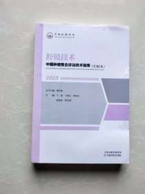 中国肿瘤整合诊治技术指南（cAcA）：腔镜技术（2023年）