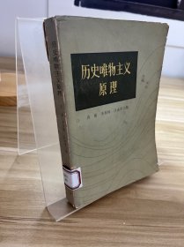 历史唯物主义原理