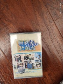 全新未拆封磁带:韩剧歌曲精选《韩剧新潮流》珠影白天鹅音像出版社出版