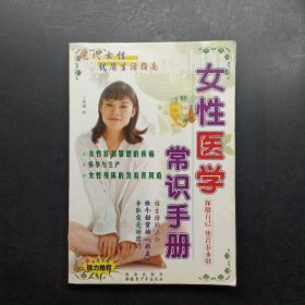 现代女性优质生活指南 女性医学常识手册