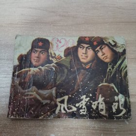 连环画：《风雪哨所》1974年一版一印